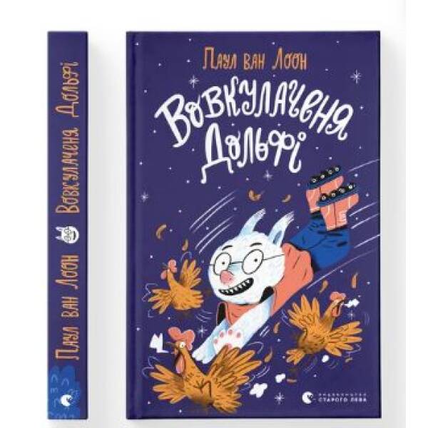 Вовкулаченя Дольфі і повний місяць. – Паул ван Лоон – ВСЛ (124750)