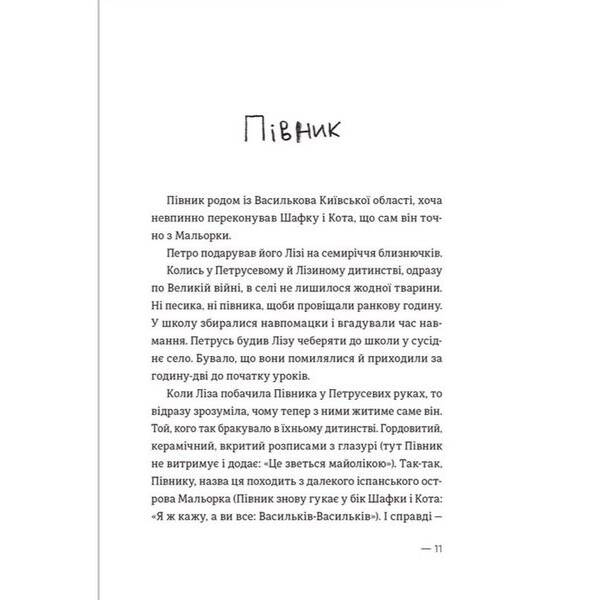 Котик, Півник, Шафка. – Михед О. – ВСЛ (124744)