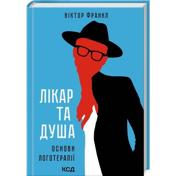 Лікар та душа. Основи логотерапії. Франкл В. 978-617-15-0183-6