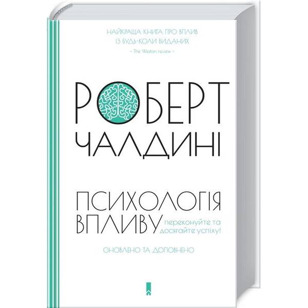 Психологія впливу (оновл) – Чалдині Роберт – КСД