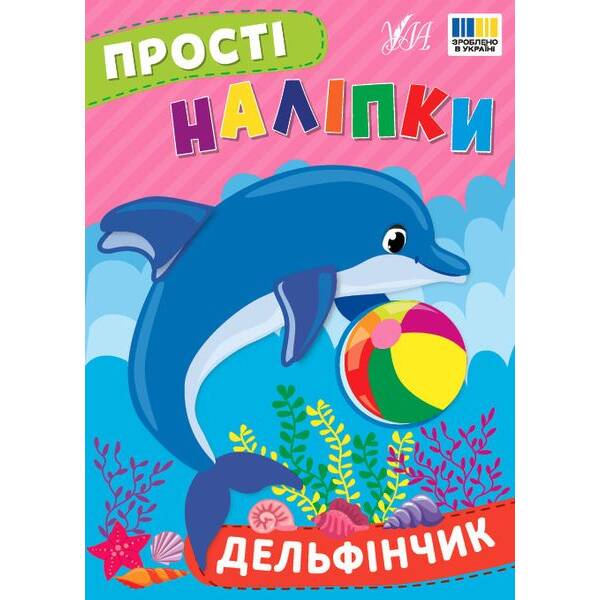 Прості наліпки. Дельфінчик – УЛА (125281)