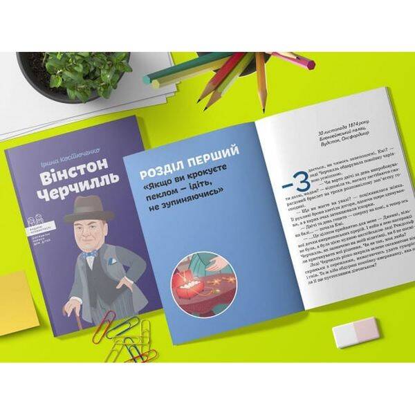 Вінстон Черчилль. Костюченко І. 978-617-7453-86-3