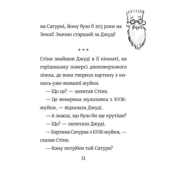 Стінк: Супергерой Сонячної системи. Книга 5.- Макдоналд Меган – ВСЛ