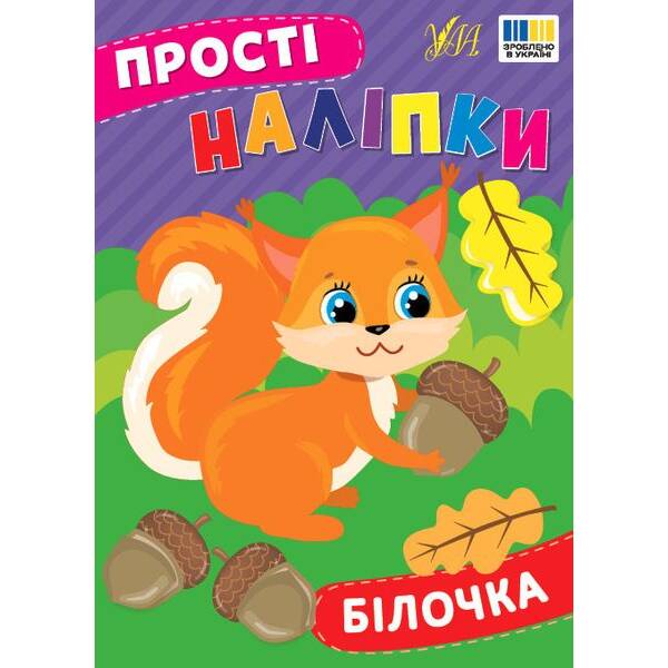 Прості наліпки. Білочка – УЛА (125286)