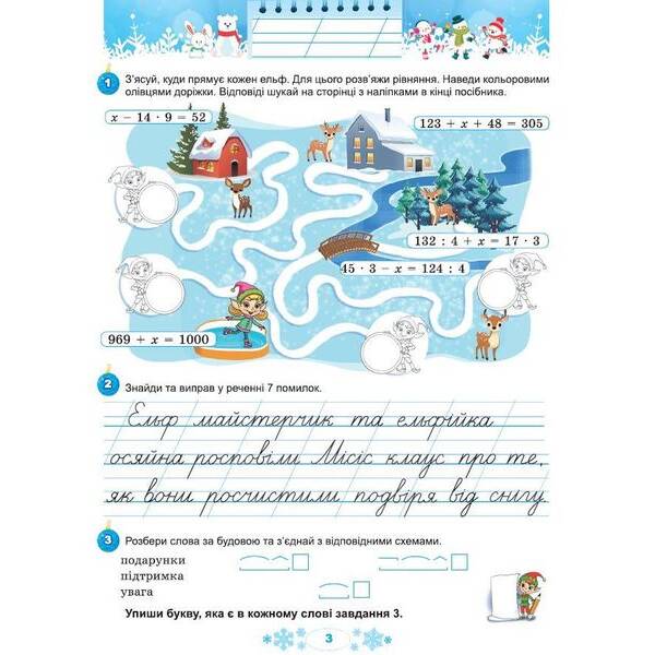 Ємельяненко О.В. ISBN 978-617-8370-17-6 / Щодня півгодини для розвитку дитини. Посібник на Зимові канікули 4 кл