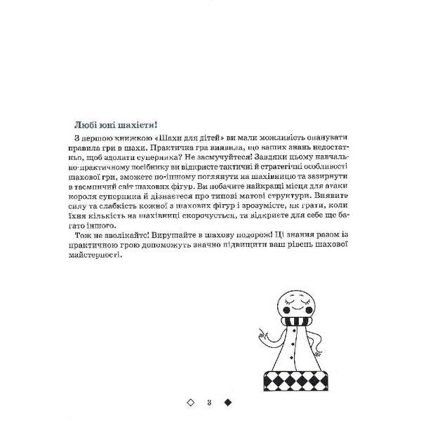 Шахи для дітей (вік 5-12 років) Рівень ІІ – Романова І. – ЧАС МАЙСТРІВ (125543)
