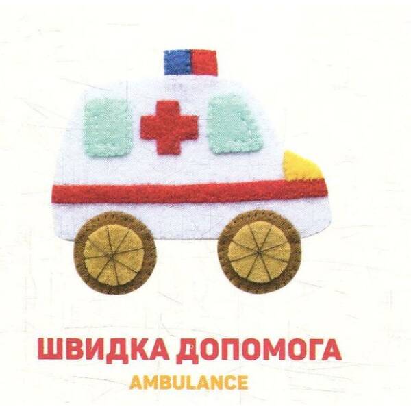 Улюблені машинки – Забара О. – ВСЛ (124895)