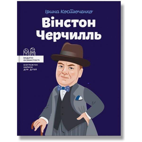 Вінстон Черчилль. Костюченко І. 978-617-7453-86-3