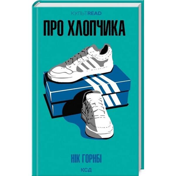 Про хлопчика – Нік Горнбі – КСД (125358)