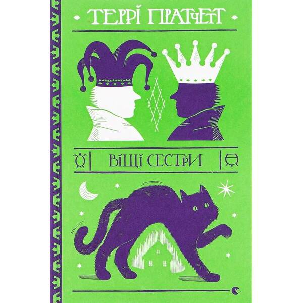 Віщі сестри – Террі Пратчетт – ВСЛ (125480)