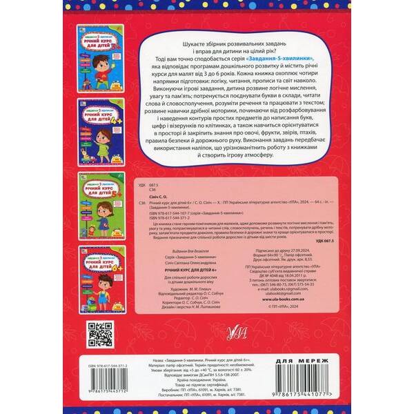 Завдання-5-хвилинки. Річний курс для дітей 6+ / УЛА