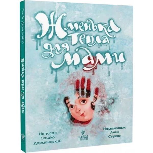 Жменька тепла для мами – Дерманський С. – МАГУРА (124597)