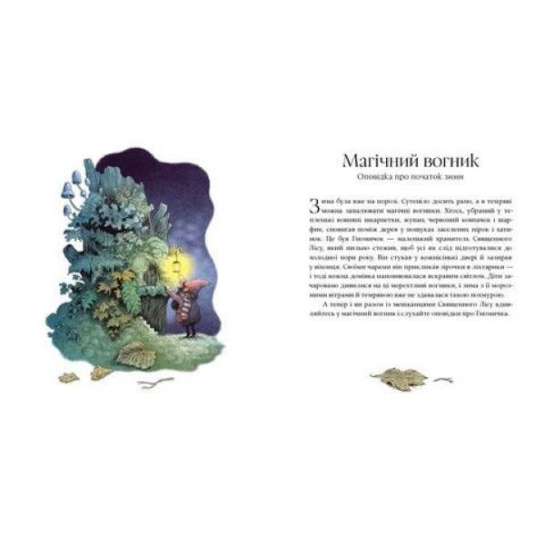 Різдвяні оповідки про гнома та вилимих і невилимих лісових мешканців – Бернадетта Бородзюк – ЧАС МАЙСТРІВ