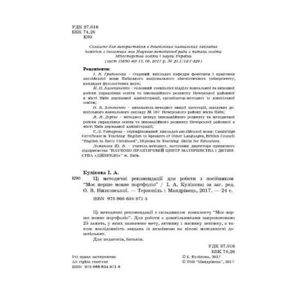 Моє перше МОВНЕ портфоліо. Комплект (Альбом+методичні рекомендації+папка) – Кулікова І.А. – МАНДРІВЕЦЬ (122375)