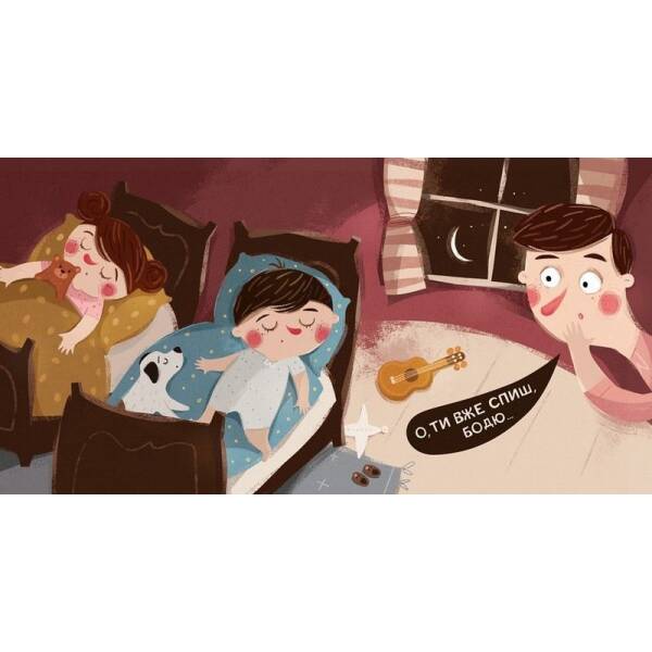 Бодьо каже: “Добраніч!” – ЧАС МАЙСТРІВ