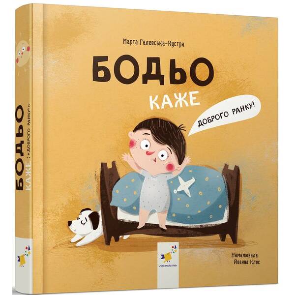 Бодьо каже: “Доброго ранку!” – Галевська-Кустра М. – ЧАС МАЙСТРІВ (125343)