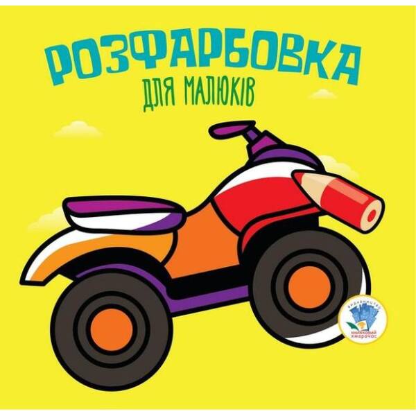 Розфарбовка для малюків. КВАДРОЦИКЛ – КНИЖКОВИЙ ХМАРОЧОС (122262)