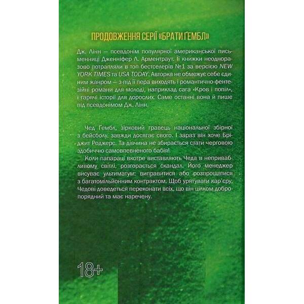 Спокушаючи гравця. Брати Ґембл. Кн. 2 – Дженніф Арментраут – КСД