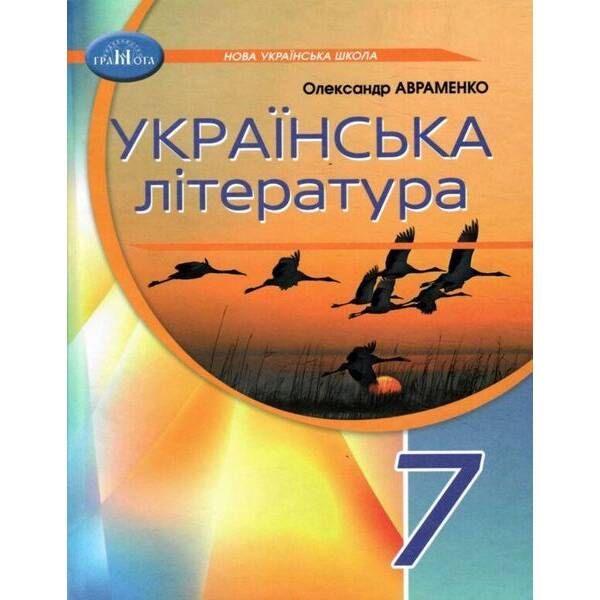 Українська література, 7 кл. НУШ, Підручник / Авраменко О. М. / ГРАМОТА