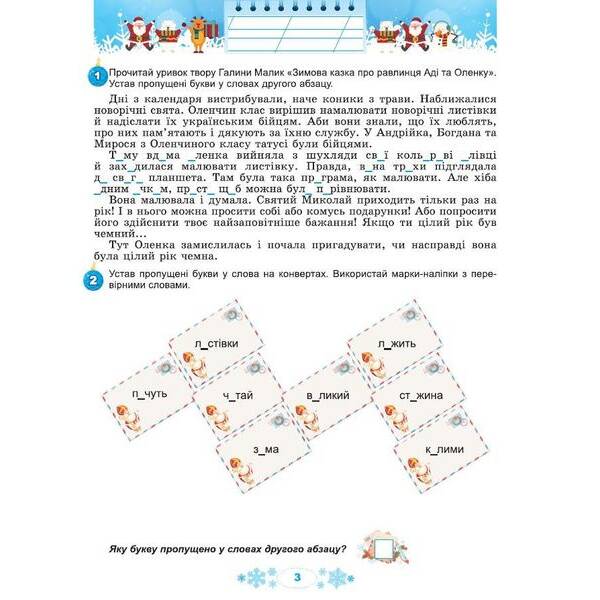 Ємельяненко О.В. ISBN 978-617-8370-16-9 / Щодня півгодини для розвитку дитини. Посібник на Зимові канікули 3 кл