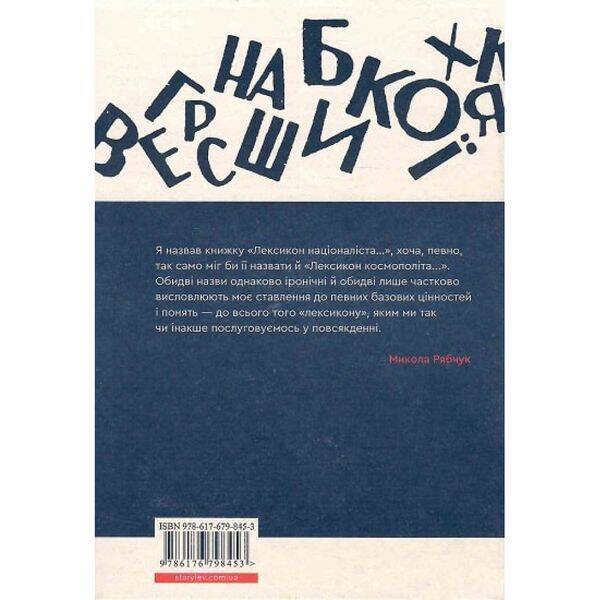 Лексикон націоналіста та інші есеї. Рябчук М. 978-617-679-845-3