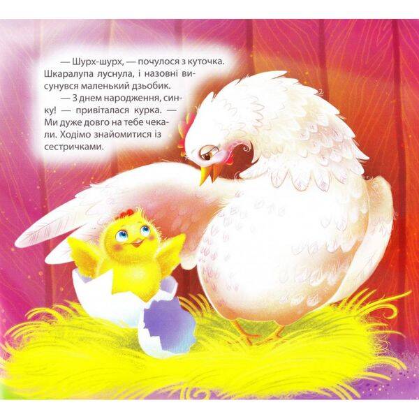 Півник-нездара. Виховання казкою. Клапчук Т. 9789669394248