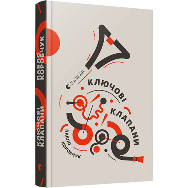 Ключові клапани. Коробчук Павло. 978-617-679-656-5