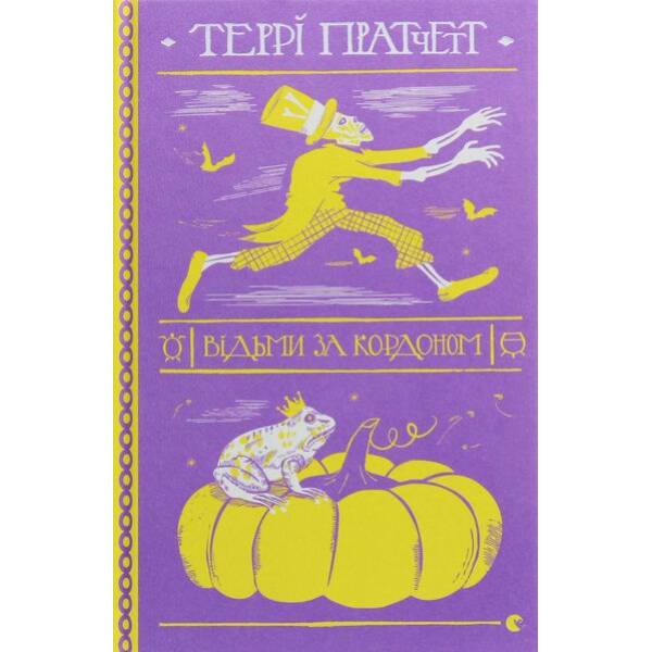 Відьми за кордоном – Террі Пратчетт – ВСЛ (125481)