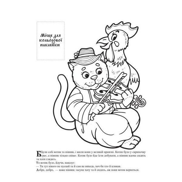 Українська народна казка з наклейкам. Котик та Півник – КНИЖКОВИЙ ХМАРОЧОС (122227)