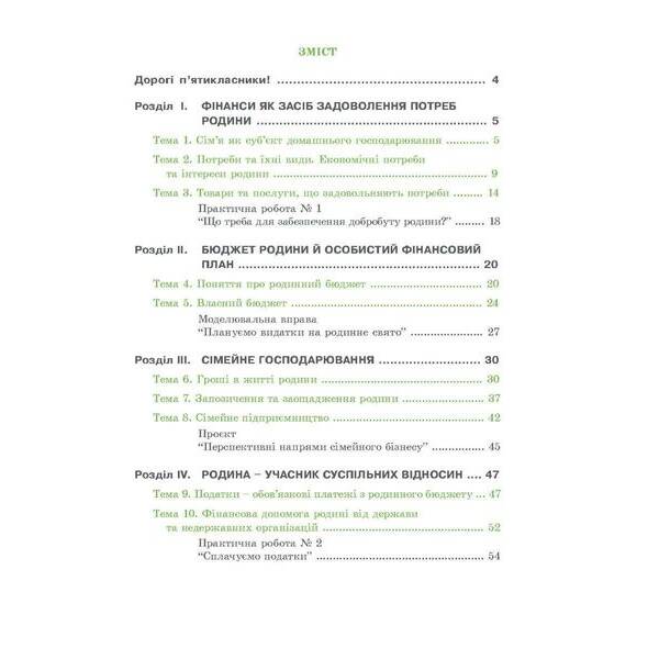 Фінансова грамотність, 5 кл., Робочий зошит “Родинні фінанси” – Довгань А.І. – МАНДРІВЕЦЬ (124805)