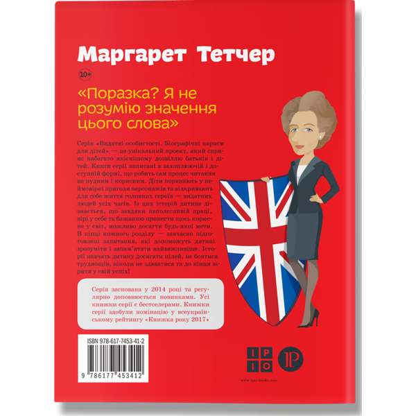 Маргарет Тетчер. Костюченко І. 978-617-7453-41-2