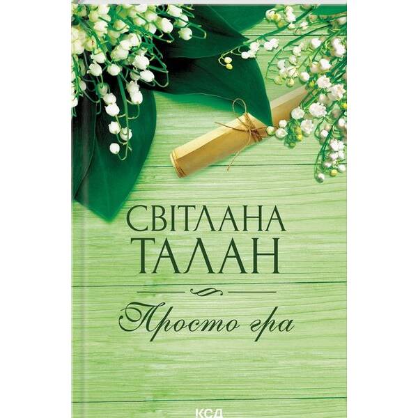 Просто гра – Талан Світлана – КСД