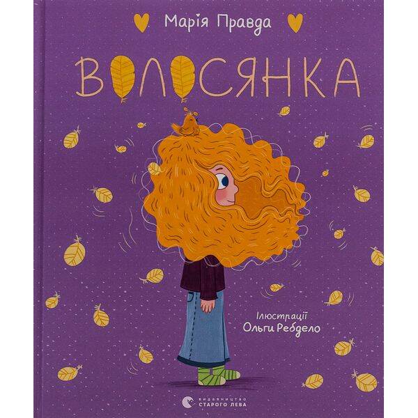 Волосянка / Правда Марія / ВСЛ