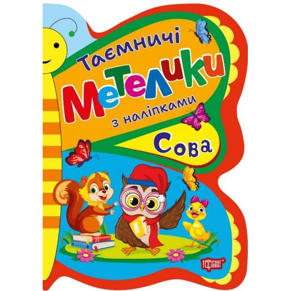 Таємничі метелики Сова – Кієнко Л.В – ТОРСІНГ (124493)