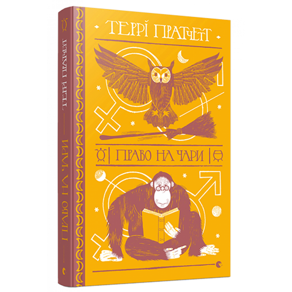 Право на чари. Пратчетт Т. 978-617-679-469-1