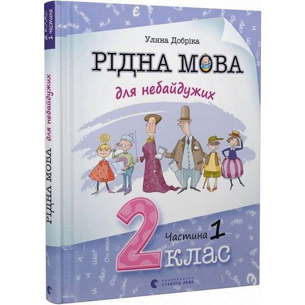 Рідна мова для небайдужих: 2 клас. Частина 1 – Добріка У. – ВСЛ (112043)