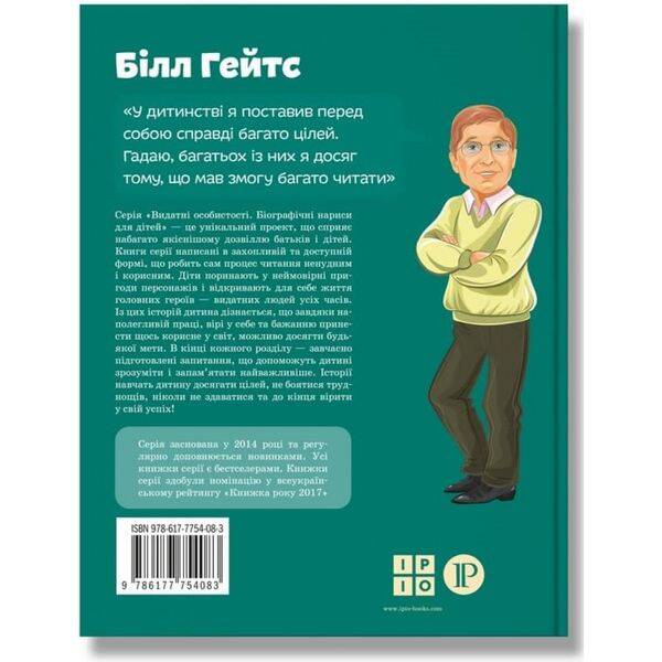 Білл Гейтс. Сердюк М. 978-617-7754-08-3