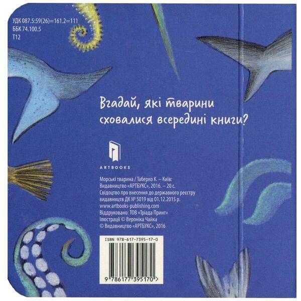 Збери веселку. Морські тварини – Таберко Катерина – АРТБУКС (120525)