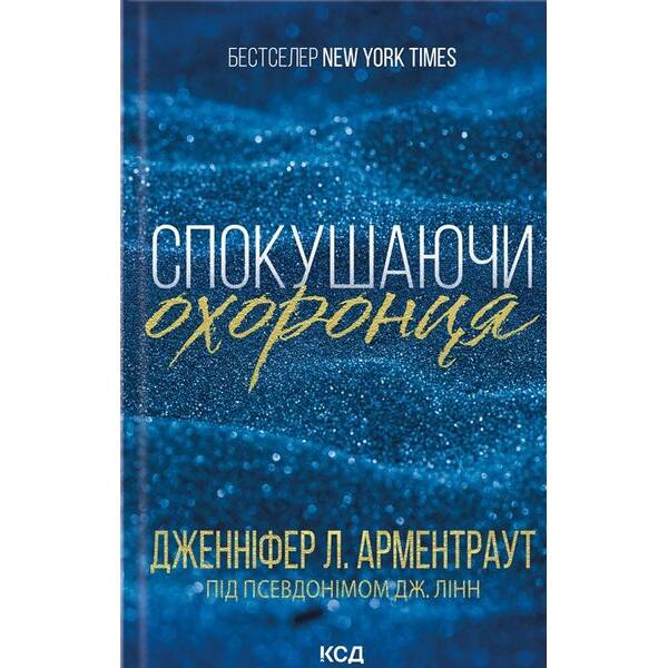 Спокушаючи охоронця. Брати Ґембл. Кн. 3 – Арментраут Дженніфер – КСД