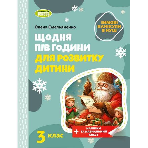 Ємельяненко О.В. ISBN 978-617-8370-16-9 / Щодня півгодини для розвитку дитини. Посібник на Зимові канікули 3 кл