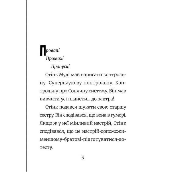 Стінк: Супергерой Сонячної системи. Книга 5.- Макдоналд Меган – ВСЛ