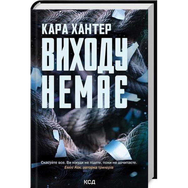 Виходу немає. Книга 3 – Хантер Кара – КСД (125275)