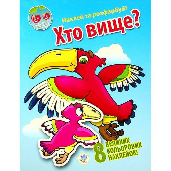 Наклей та розфарбуй. Хто вище? (8 наклейок) – КНИЖКОВИЙ ХМАРОЧОС (122287)