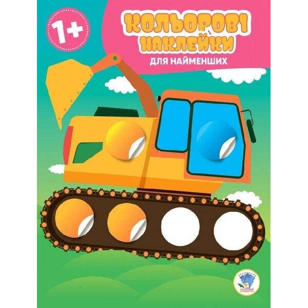 Кольорові наклейки для найменших “Магічний кружок”. Авто – КНИЖКОВИЙ ХМАРОЧОС (122232)