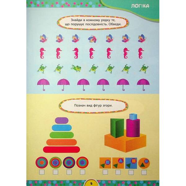 Завдання-5-хвилинки. Річний курс для дітей 6+ / УЛА