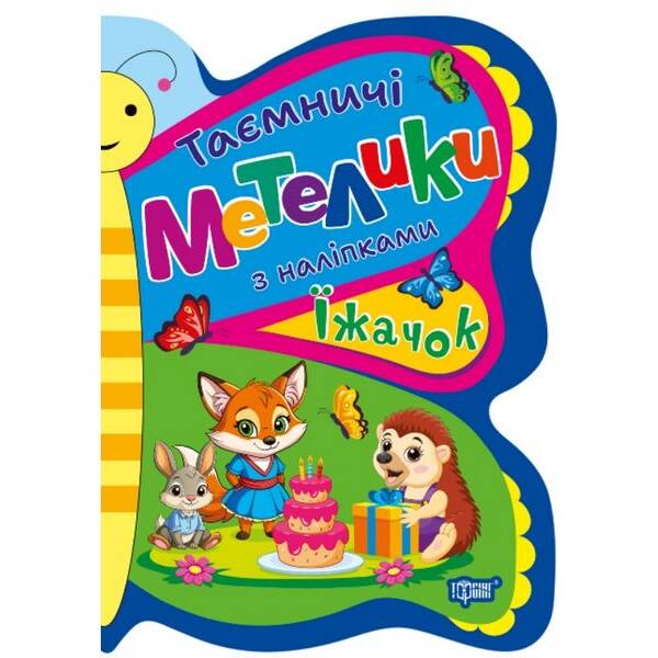 Таємничі метелики Їжачок – Кієнко Л.В – ТОРСІНГ (124490)