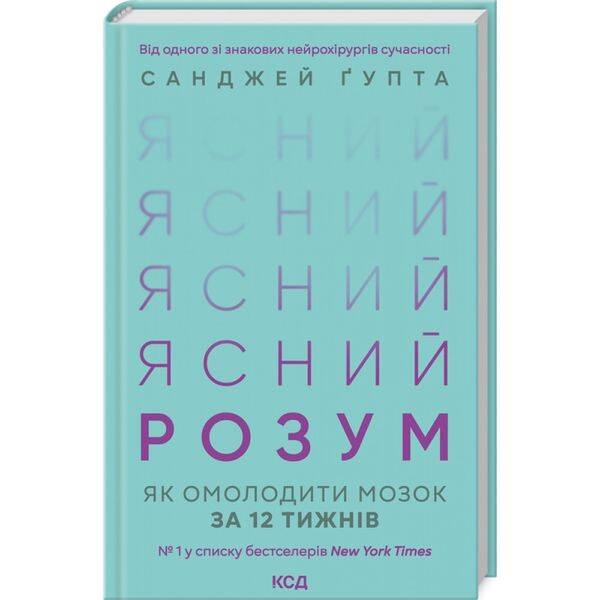 Ясний розум. Як омолодити мозок за 12 тижнів. Гупта С. 978-617-15-0003-7