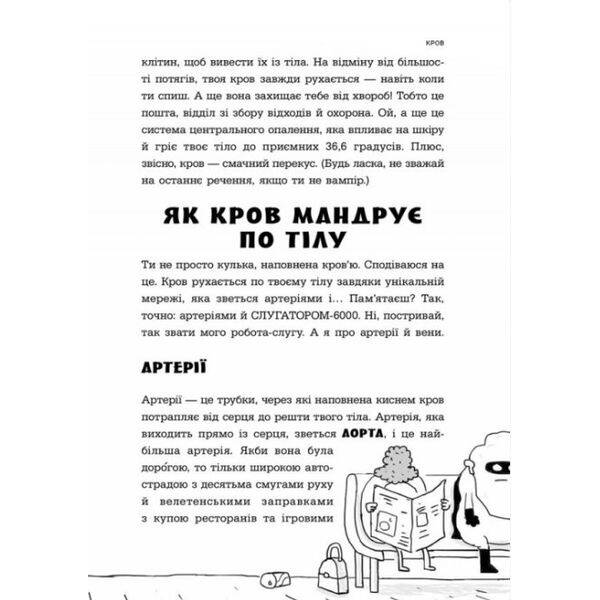 Анатомія для дітей – ЧАС МАЙСТРІВ – РОСП