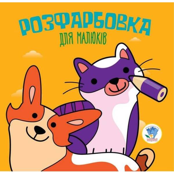 Розфарбовка для малюків. КОТИ ТА СОБАКИ – КНИЖКОВИЙ ХМАРОЧОС (122266)
