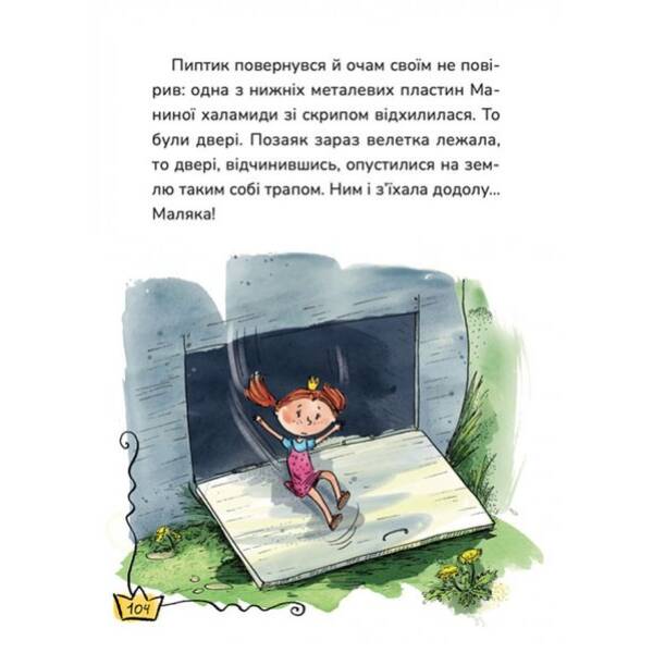 Маляка і Велика Маня. Маляка / Дерманський С. / МАГУРА